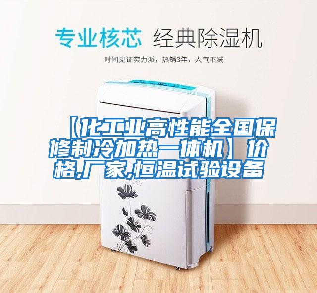 【化工業(yè)高性能全國保修制冷加熱一體機】價格,廠家,恒溫試驗設(shè)備