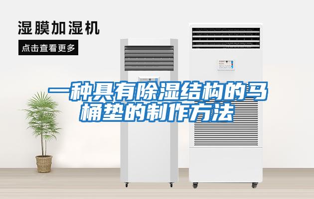 一種具有除濕結構的馬桶墊的制作方法