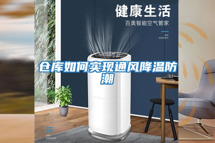 倉庫如何實現通風降溫防潮