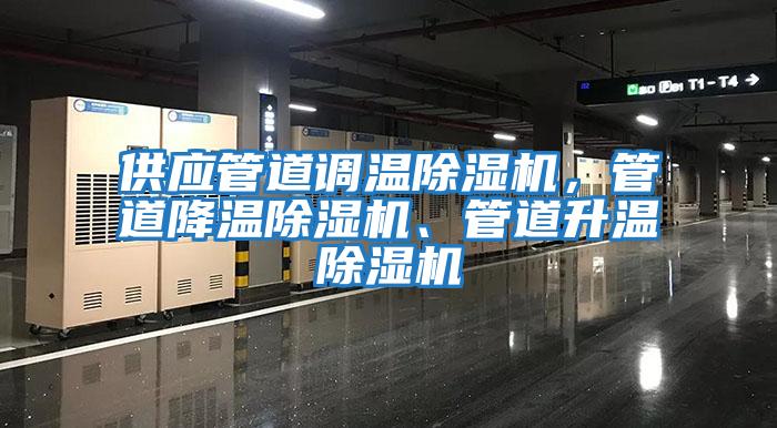 供應管道調溫除濕機，管道降溫除濕機、管道升溫除濕機