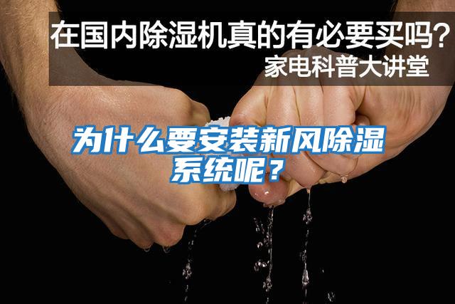 為什么要安裝新風除濕系統呢？