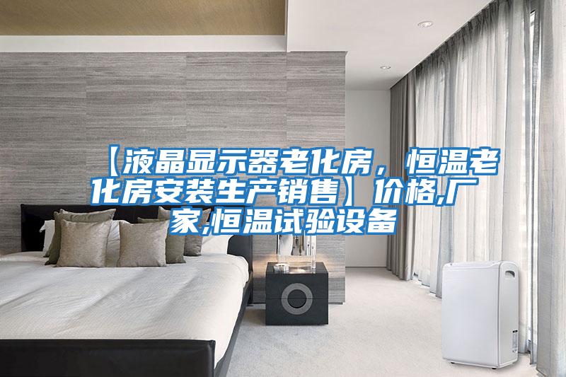【液晶顯示器老化房，恒溫老化房安裝生產(chǎn)銷售】價格,廠家,恒溫試驗設(shè)備