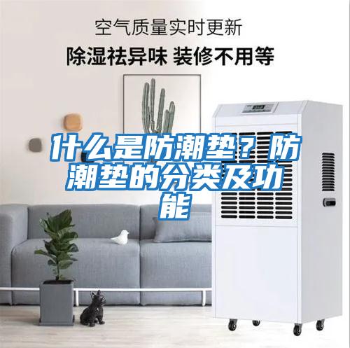 什么是防潮墊？防潮墊的分類及功能