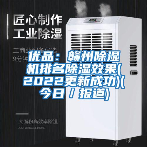 優品：贛州除濕機排名除濕效果(2022更新成功)(今日／報道)