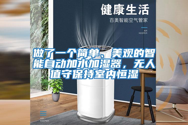 做了一個簡單、美觀的智能自動加水加濕器，無人值守保持室內恒濕