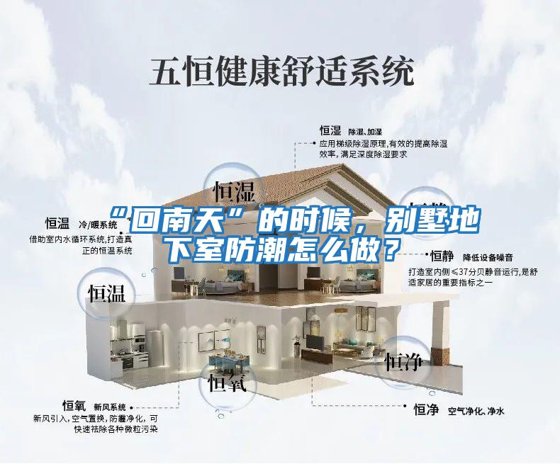 “回南天”的時候，別墅地下室防潮怎么做？