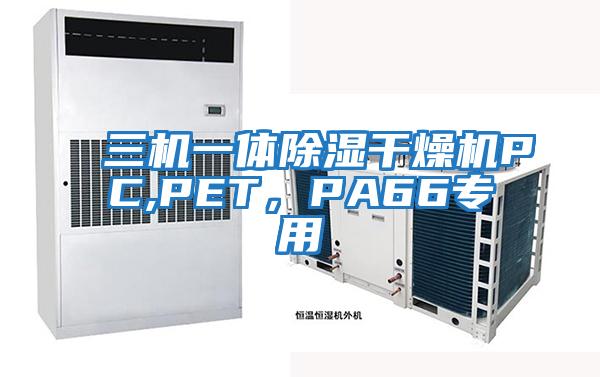 三機一體除濕干燥機PC,PET，PA66專用