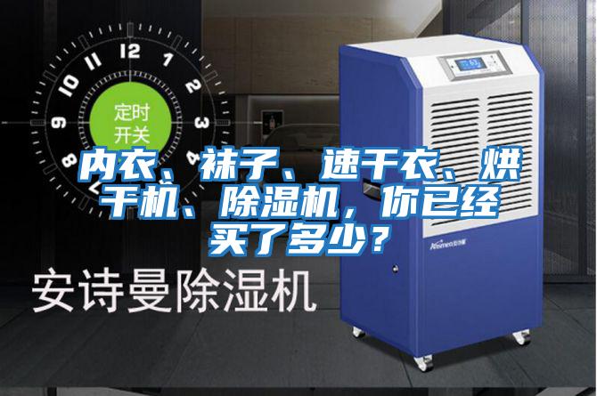 內(nèi)衣、襪子、速干衣、烘干機(jī)、除濕機(jī)，你已經(jīng)買了多少？