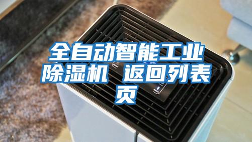 全自動智能工業(yè)除濕機 返回列表頁