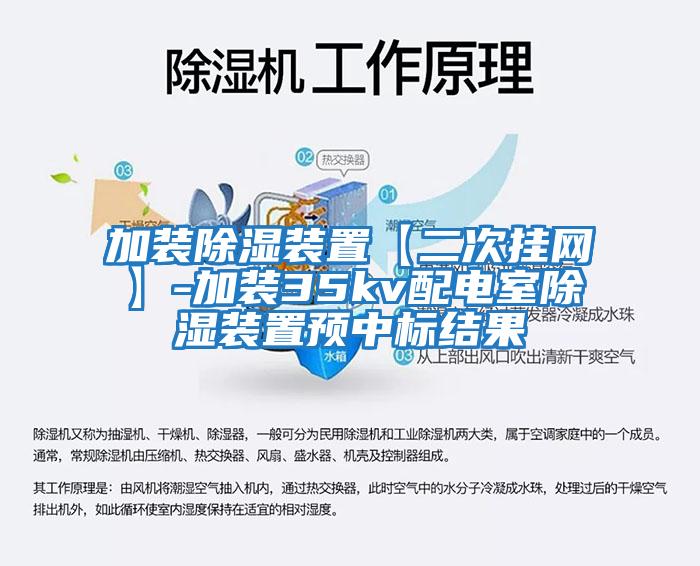 加裝除濕裝置【二次掛網】-加裝35kv配電室除濕裝置預中標結果