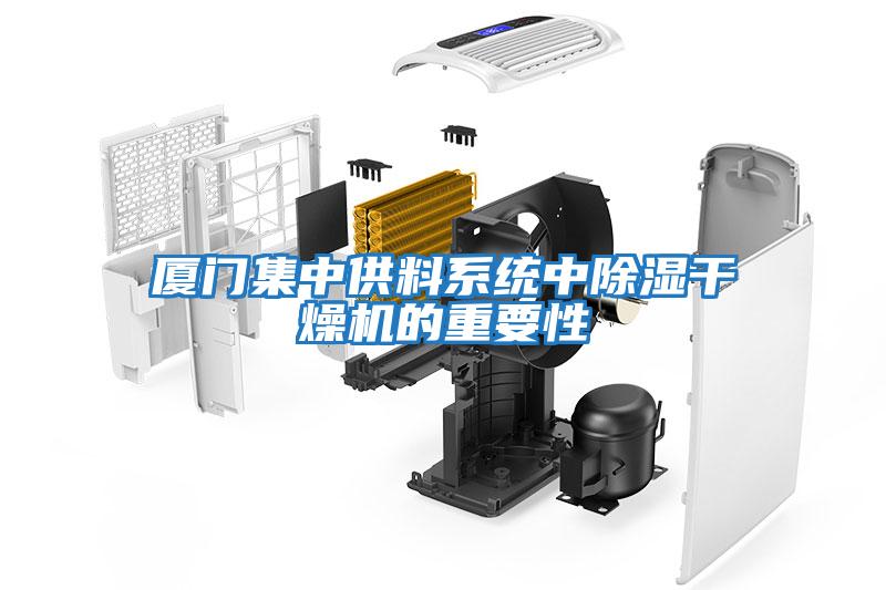 廈門集中供料系統中除濕干燥機的重要性
