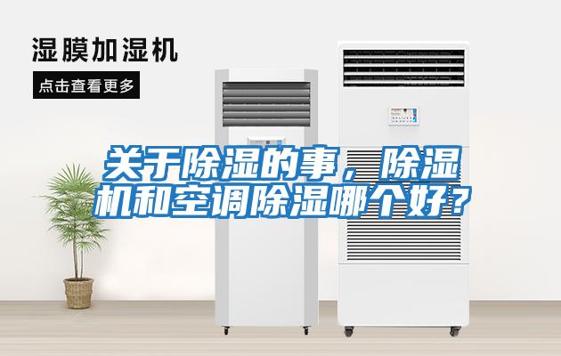 關于除濕的事，除濕機和空調除濕哪個好？