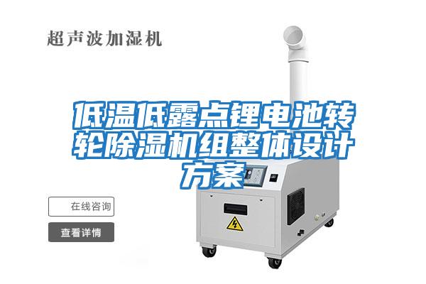 低溫低露點鋰電池轉輪除濕機組整體設計方案