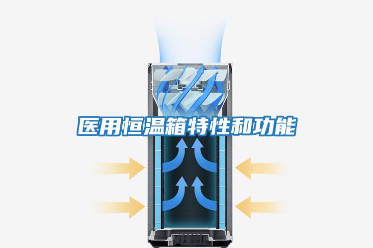 醫用恒溫箱特性和功能