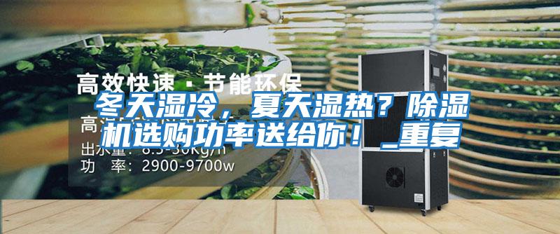 冬天濕冷，夏天濕熱？除濕機選購功率送給你！_重復