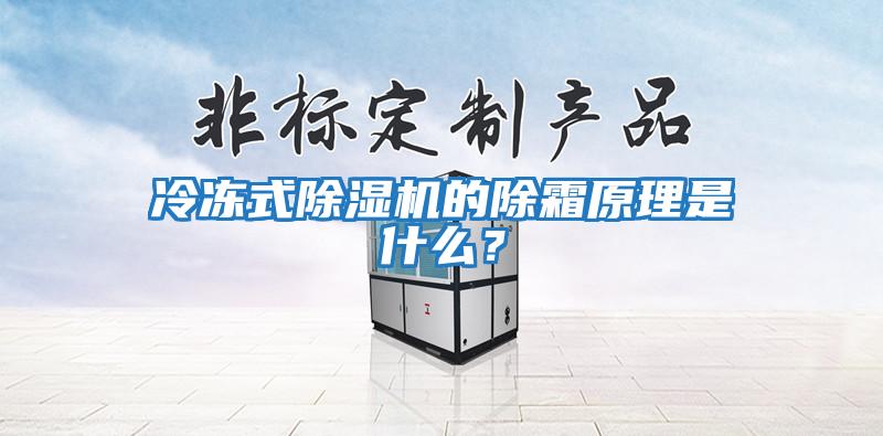 冷凍式除濕機(jī)的除霜原理是什么？