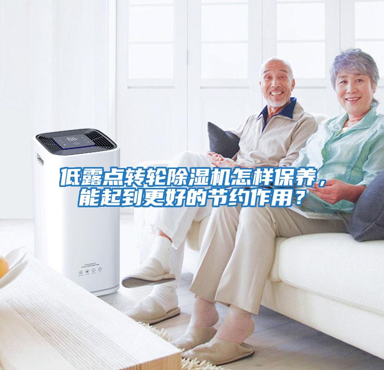 低露點(diǎn)轉(zhuǎn)輪除濕機(jī)怎樣保養(yǎng)，能起到更好的節(jié)約作用？