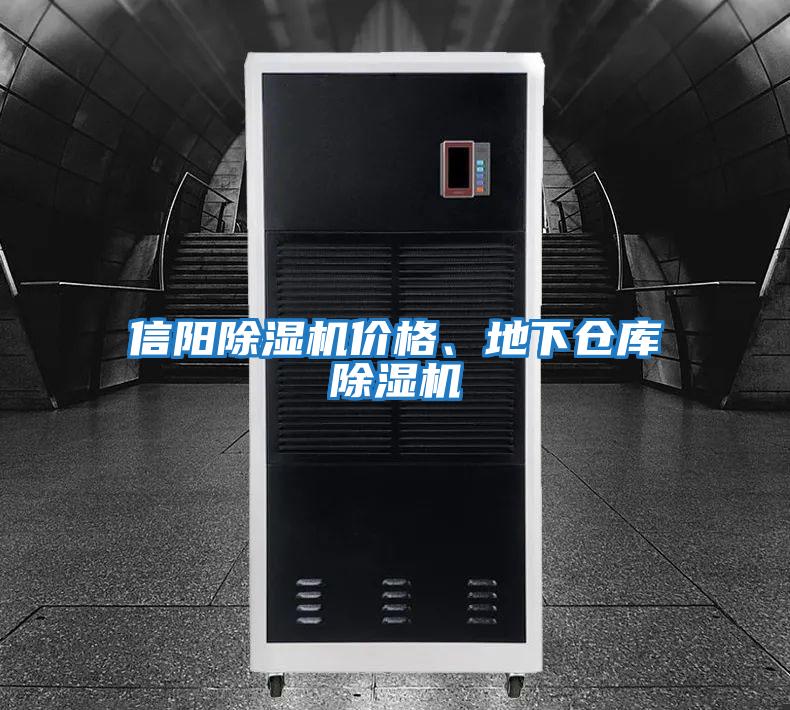 信陽除濕機價格、地下倉庫除濕機