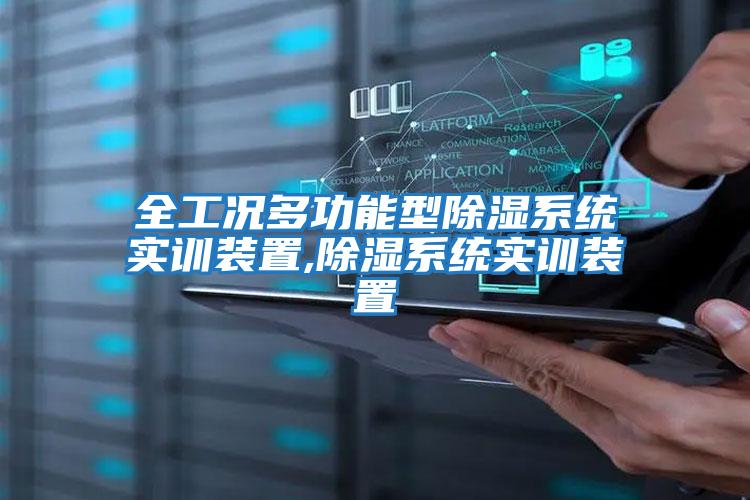 全工況多功能型除濕系統實訓裝置,除濕系統實訓裝置
