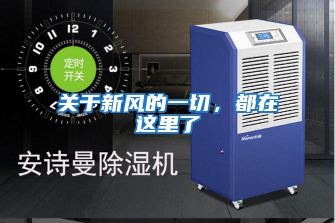關于新風的一切，都在這里了