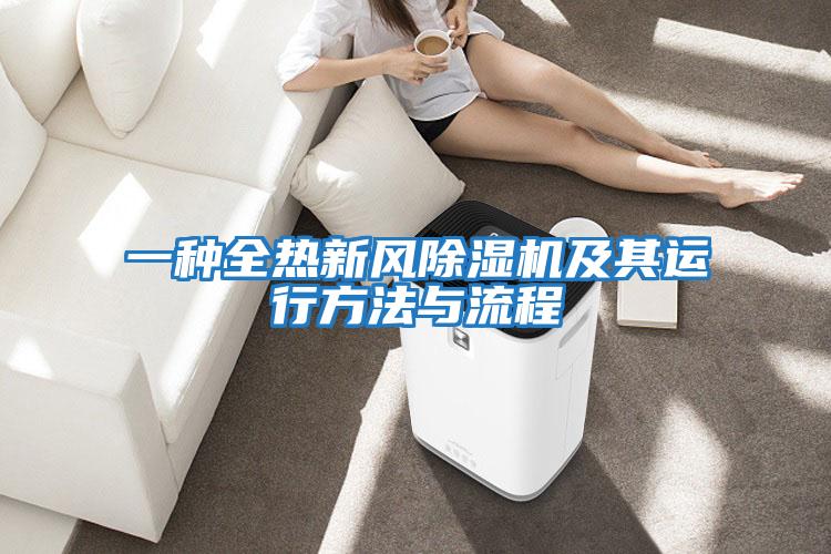 一種全熱新風除濕機及其運行方法與流程