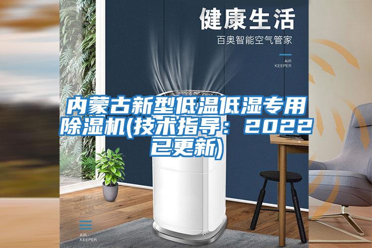 內蒙古新型低溫低濕專用除濕機(技術指導：2022已更新)