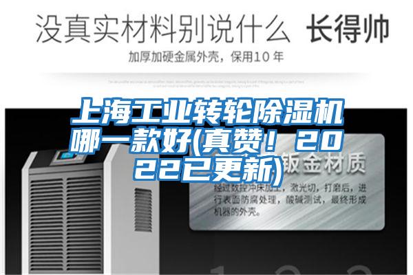 上海工業轉輪除濕機哪一款好(真贊！2022已更新)