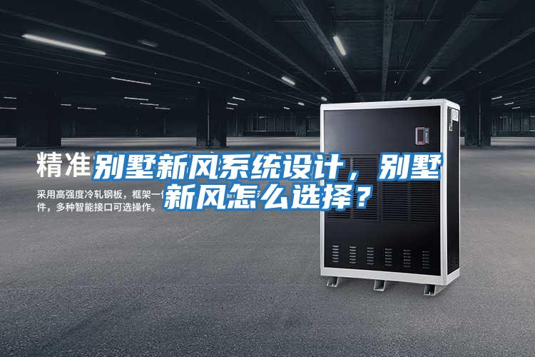 別墅新風系統(tǒng)設計，別墅新風怎么選擇？