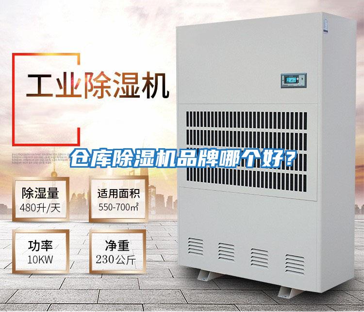 倉(cāng)庫(kù)除濕機(jī)品牌哪個(gè)好？