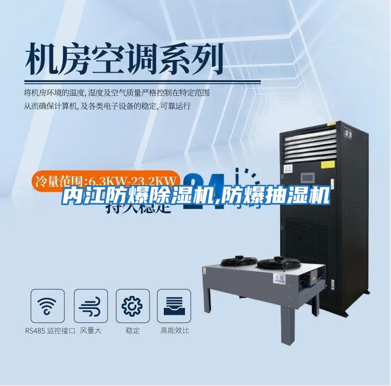 內江防爆除濕機,防爆抽濕機