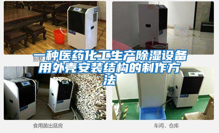 一種醫(yī)藥化工生產除濕設備用外殼安裝結構的制作方法