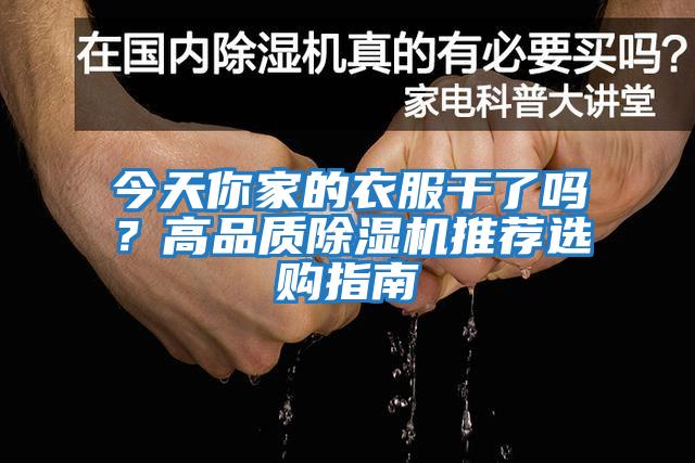 今天你家的衣服干了嗎？高品質除濕機推薦選購指南