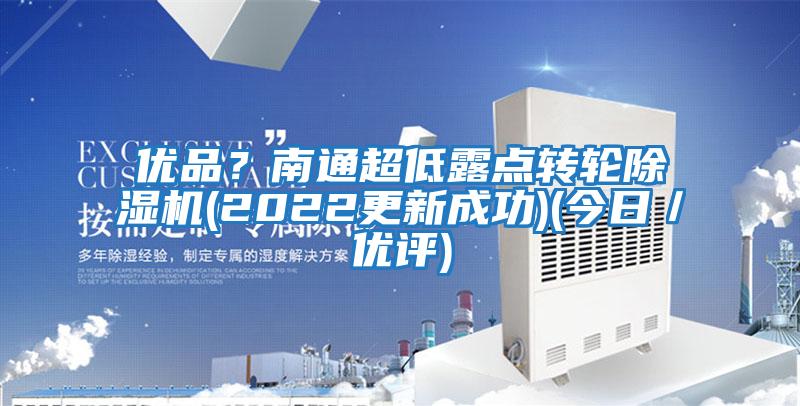 優品？南通超低露點轉輪除濕機(2022更新成功)(今日／優評)