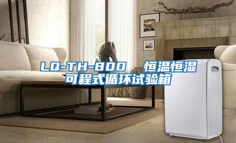 LQ-TH-800  恒溫恒濕可程式循環試驗箱