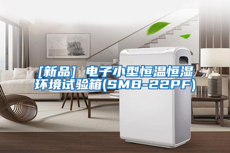 [新品] 電子小型恒溫恒濕環境試驗箱(SMB-22PF)