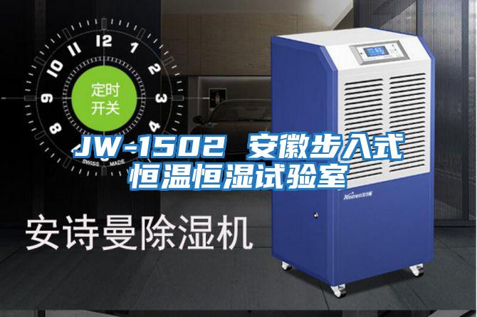 JW-1502 安徽步入式恒溫恒濕試驗室