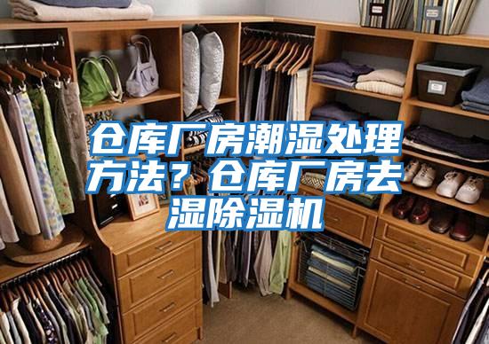 倉庫廠房潮濕處理方法？倉庫廠房去濕除濕機