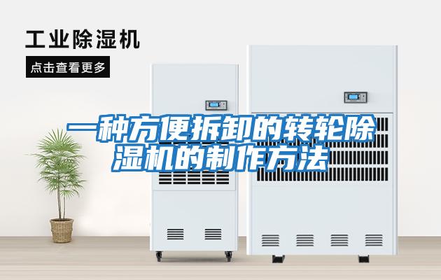 一種方便拆卸的轉輪除濕機的制作方法