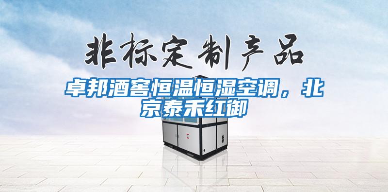 卓邦酒窖恒溫恒濕空調，北京泰禾紅御