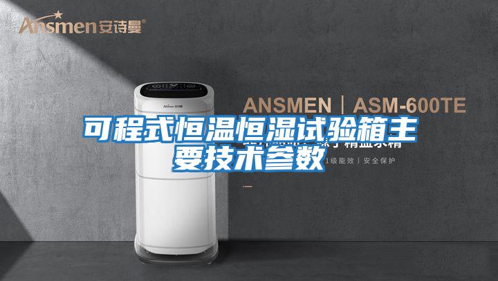 可程式恒溫恒濕試驗箱主要技術參數