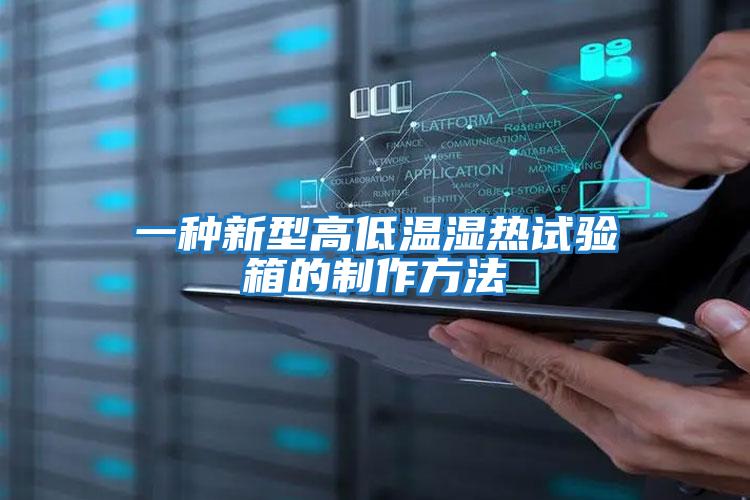 一種新型高低溫濕熱試驗箱的制作方法