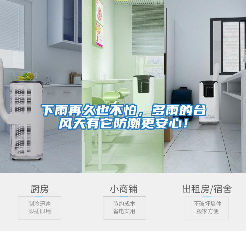 下雨再久也不怕，多雨的臺(tái)風(fēng)天有它防潮更安心！