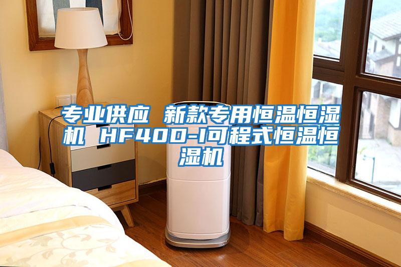 專業供應 新款專用恒溫恒濕機 HF40D-I可程式恒溫恒濕機
