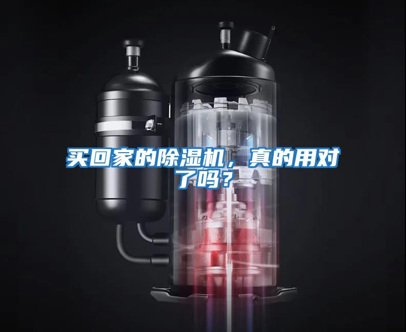 買回家的除濕機(jī)，真的用對(duì)了嗎？