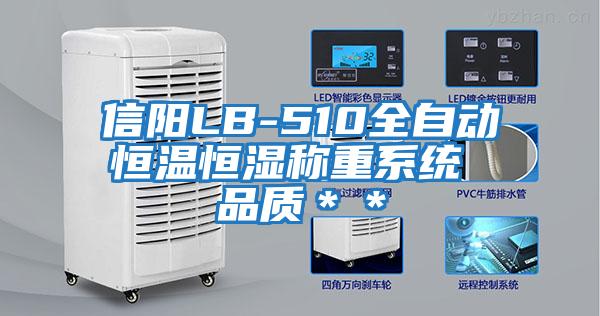 信陽LB-510全自動恒溫恒濕稱重系統 品質＊＊