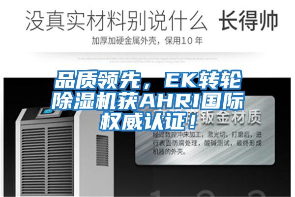 品質(zhì)領(lǐng)先，EK轉(zhuǎn)輪除濕機獲AHRI國際權(quán)威認(rèn)證！