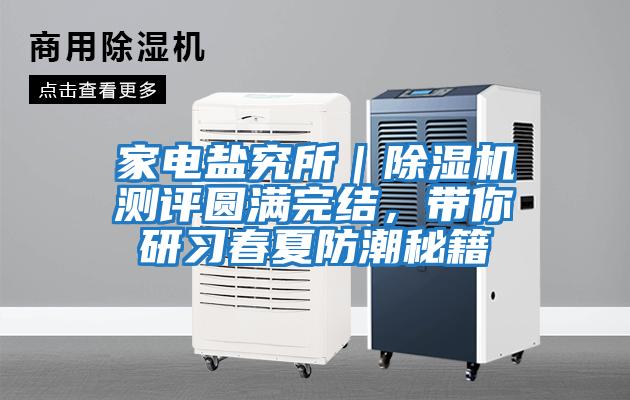 家電鹽究所｜除濕機測評圓滿完結，帶你研習春夏防潮秘籍
