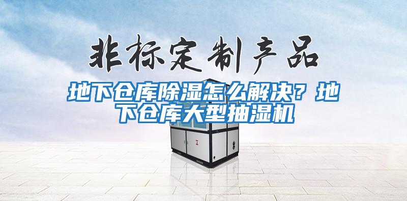 地下倉庫除濕怎么解決？地下倉庫大型抽濕機
