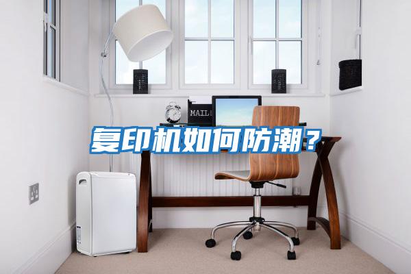 復印機如何防潮？