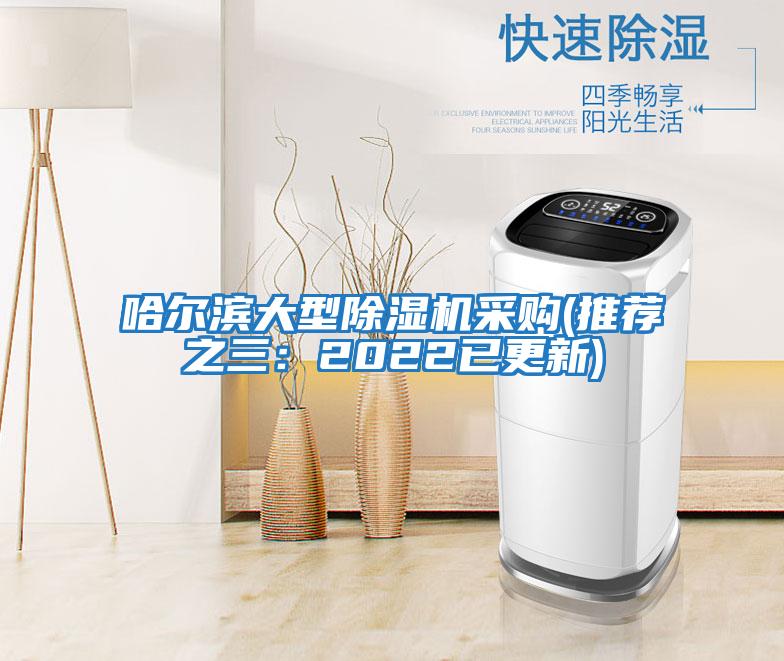 哈爾濱大型除濕機采購(推薦之三：2022已更新)